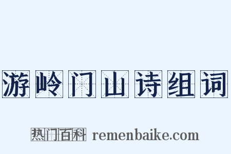 游岭门山诗组词是什么意思的图片